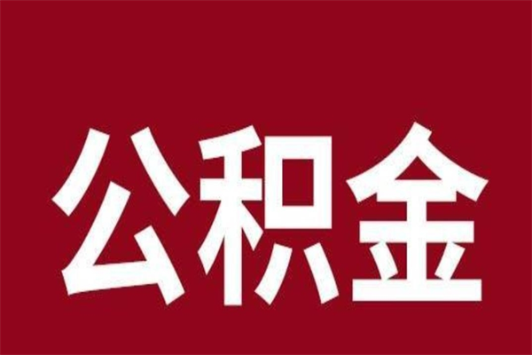 偃师公积金离职怎么领取（公积金离职提取流程）