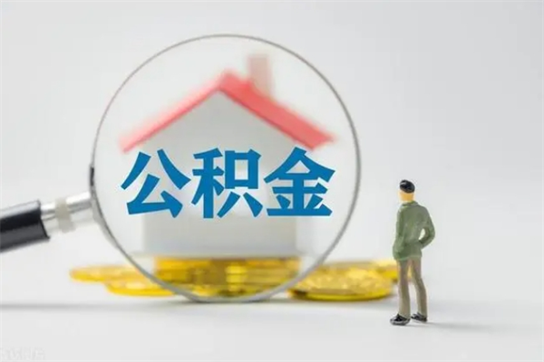 偃师辞职后能取公积金吗（辞职后能取住房公积金吗）