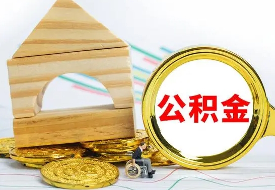 偃师公积金离职怎么领取（公积金离职提取流程）