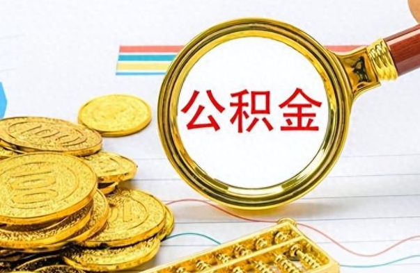 偃师公积金如何全部取出（公积金如何全部取完）