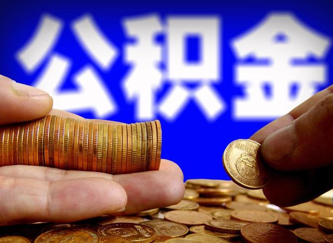 偃师离职怎么提公积金（离职怎么提取住房公积金的钱）